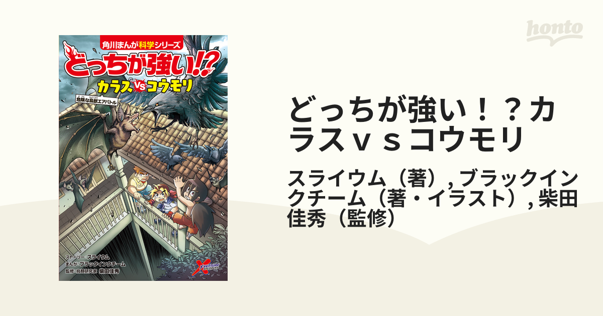 どっちが強い！？カラスｖｓコウモリ 危険な鳥獣エアバトル （角川まんが科学シリーズ）