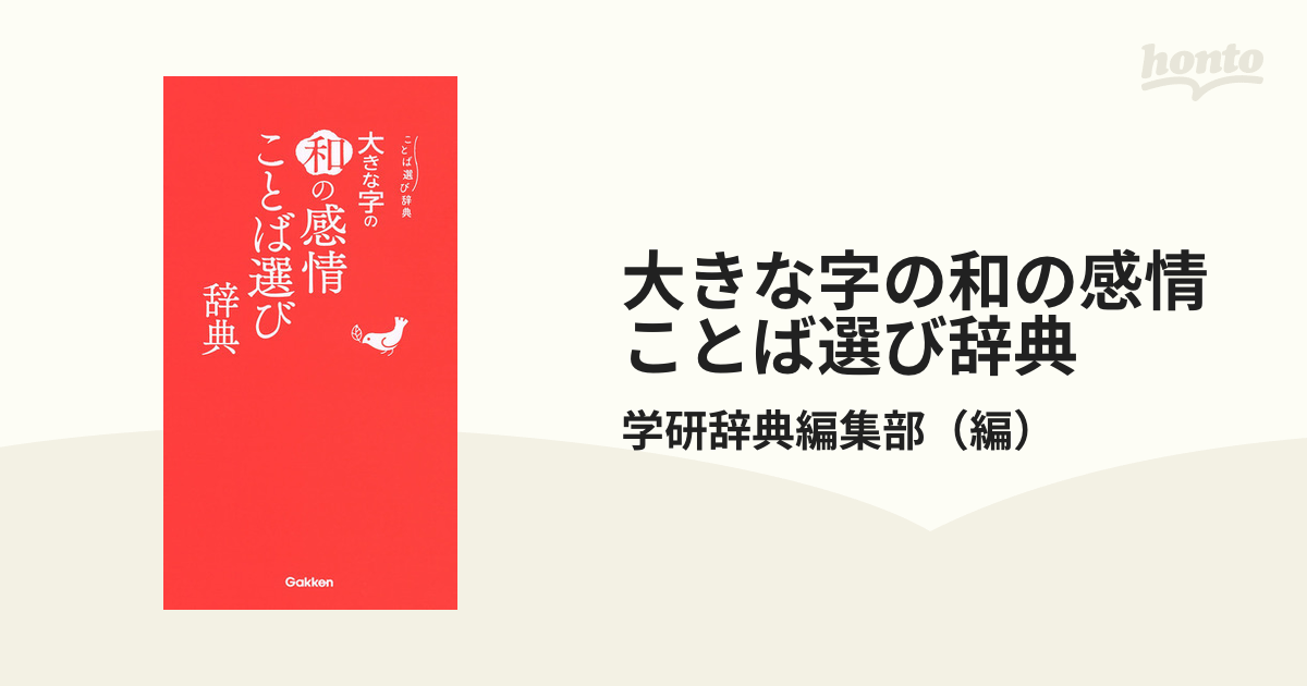 和の感情ことば選び辞典