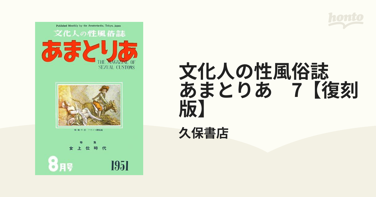 文化人の性風俗誌 あまとりあ 7【復刻版】の電子書籍 - honto電子書籍ストア