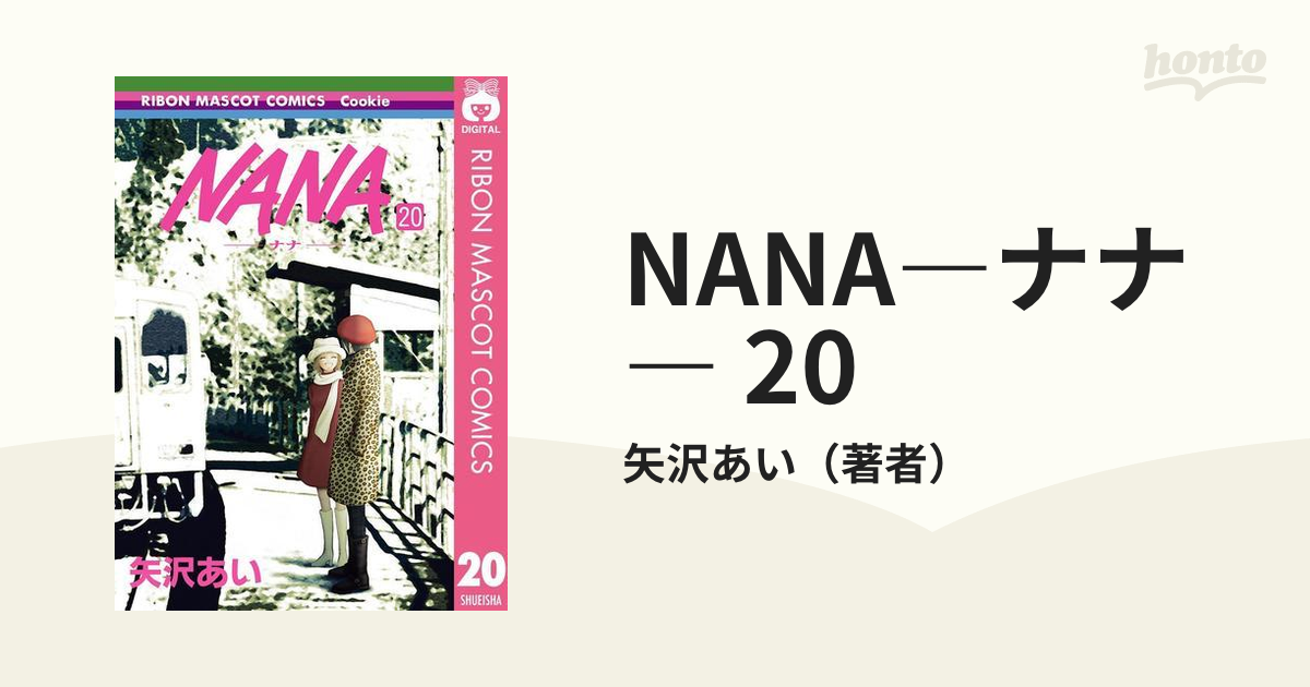 NANA コミックス 1〜18、20、21巻セット - 女性漫画