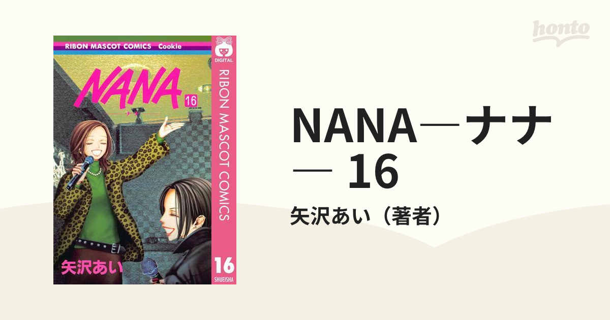 NANA-ナナ- 16 大幅にプライスダウン - アニメ