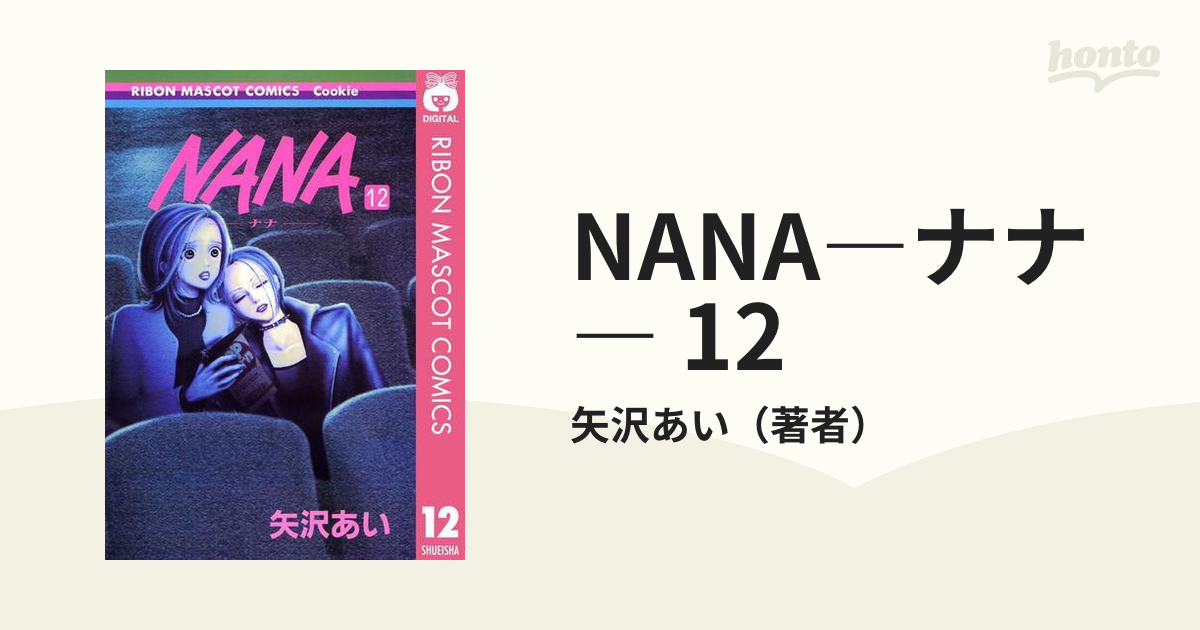 Nana ナナ 12 漫画 の電子書籍 無料 試し読みも Honto電子書籍ストア