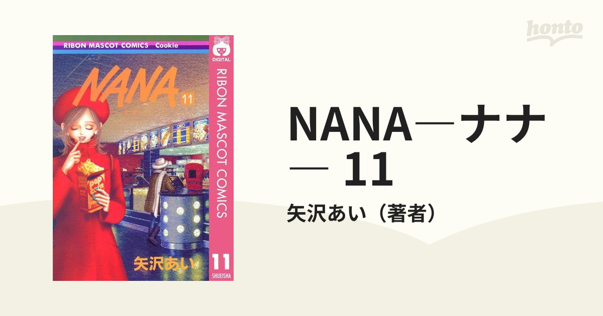 NANA―ナナ― 11（漫画）の電子書籍 - 無料・試し読みも！honto電子書籍ストア