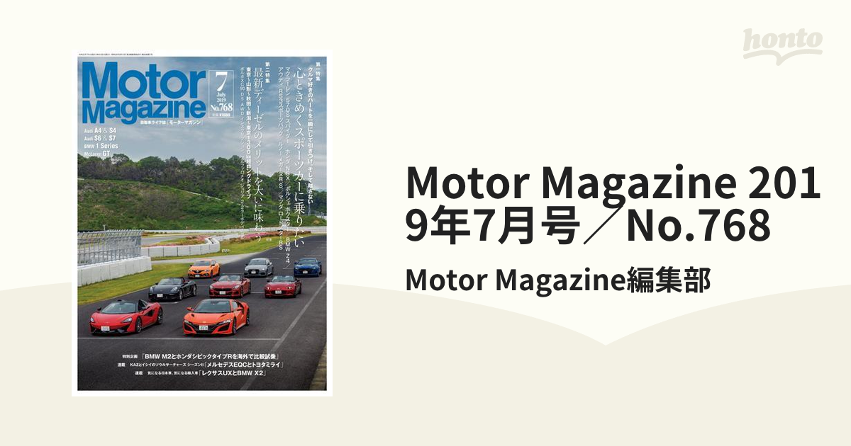 2019年7月号／No.768の電子書籍　Motor　Magazine　honto電子書籍ストア