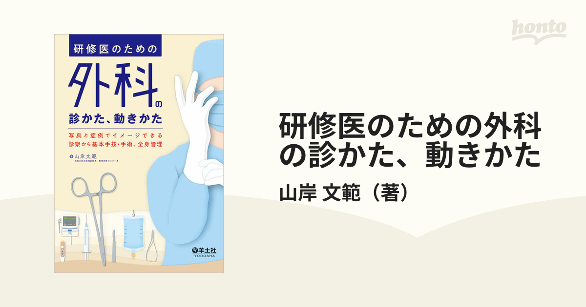 研修医のための外科の診かた、動きかた 写真と症例でイメージできる診察から基本手技・手術、全身管理