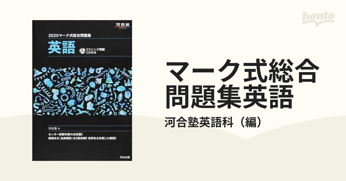 マーク式総合問題集英語 2020 - 語学・辞書・学習参考書