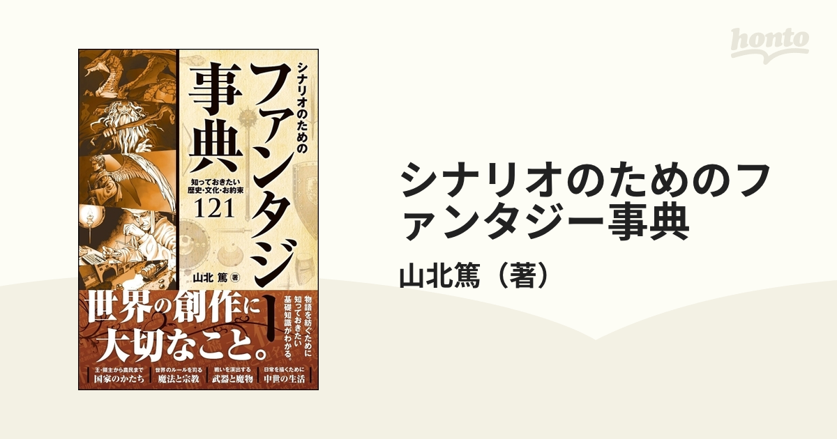 シナリオのためのファンタジー事典 知っておきたい歴史 文化 お約束１２１の通販 山北篤 小説 Honto本の通販ストア