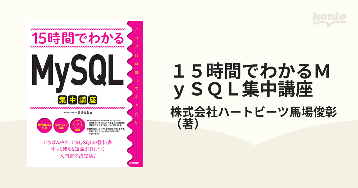 15時間でわかるMySQL集中講座 [本]