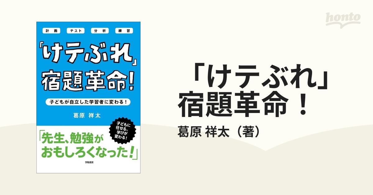 けテぶれ」宿題革命！ 子どもが自立した学習者に変わる！ 計画 テスト