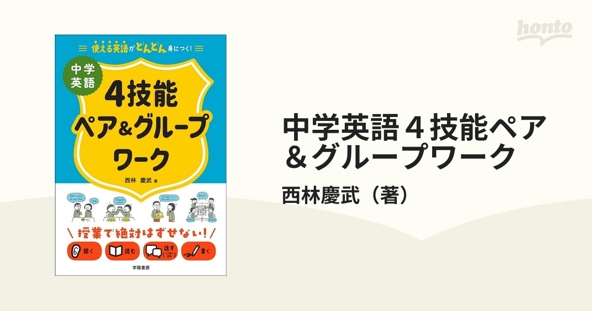 中学英語４技能ペア＆グループワーク 使える英語がどんどん身につく！