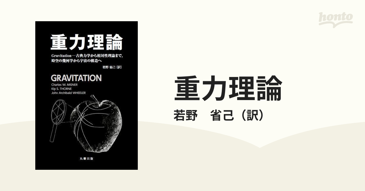 △01)重力理論 Gravitation 古典力学から相対性理論まで、時空の幾何学