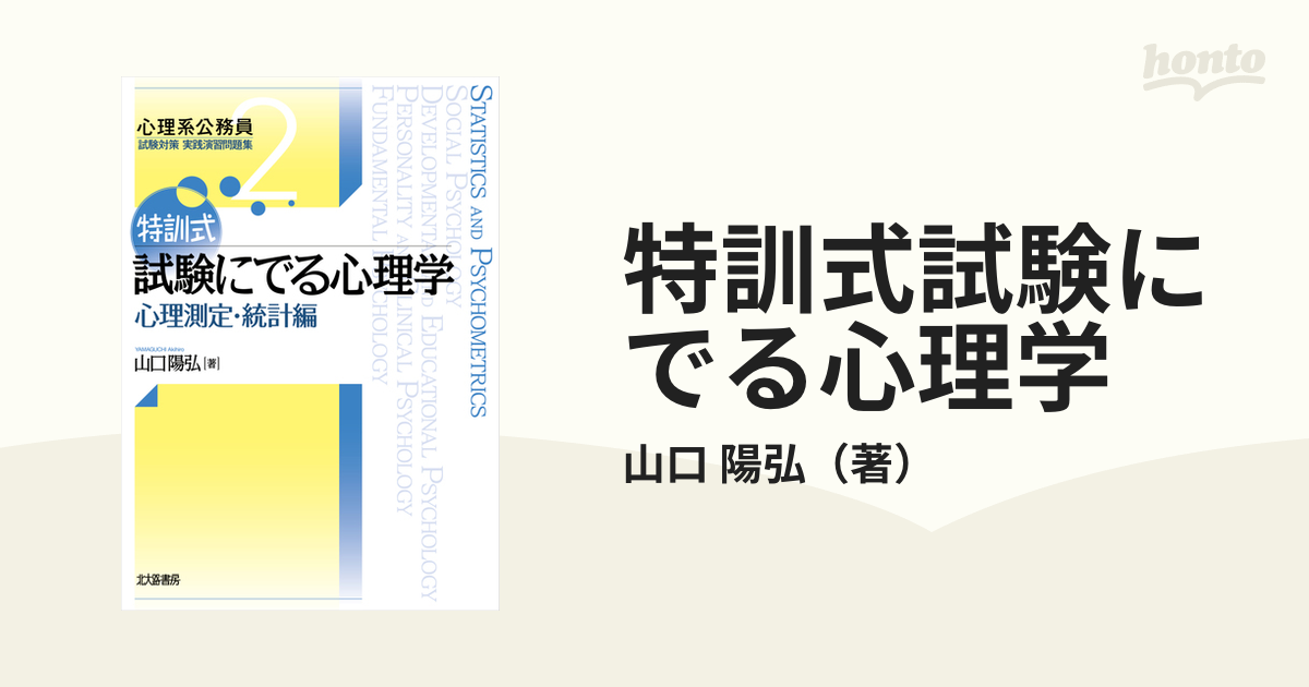 試験にでる心理学 心理測定・統計編／山口陽弘