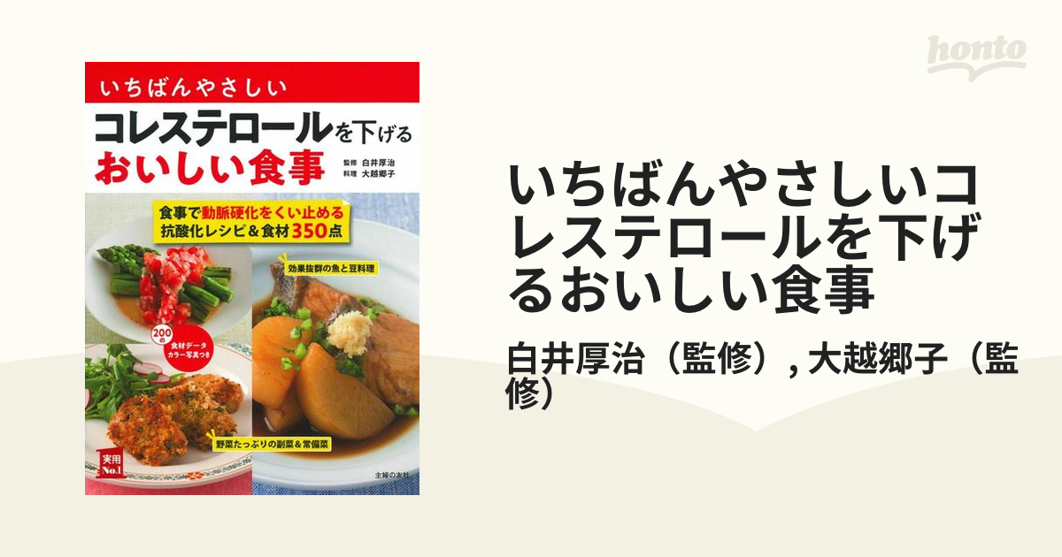 いちばんやさしいコレステロールを下げるおいしい食事 主菜副菜汁物レシピ＆食材３５０ 食事で動脈硬化をくい止める抗酸化レシピ＆食材３５０点