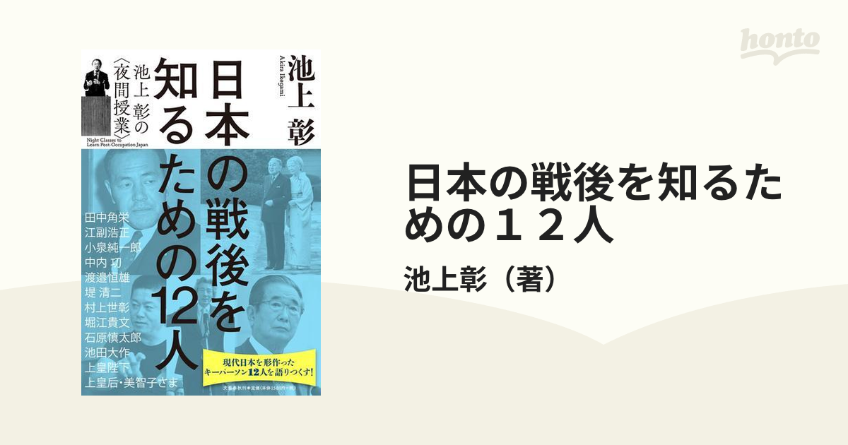 日本の戦後を知るための１２人 池上彰の〈夜間授業〉の通販/池上彰