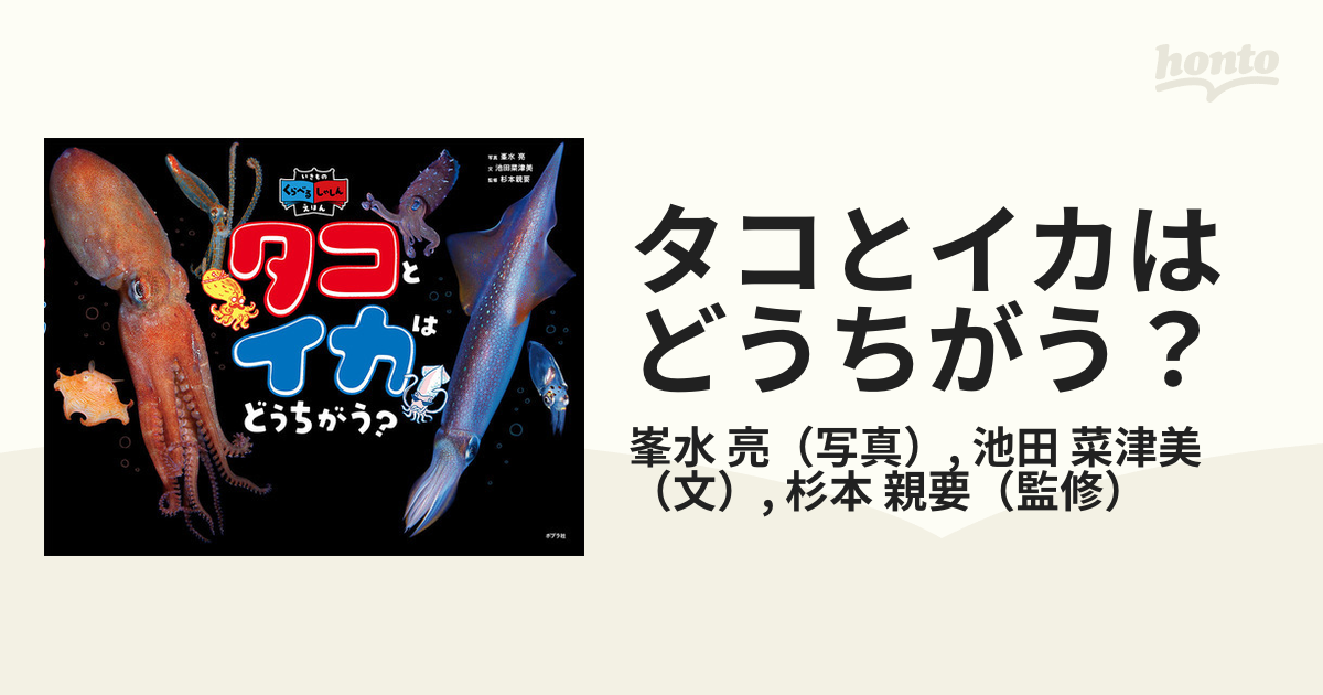 タコとイカはどうちがう いきものくらべるしゃしんえほんの通販 峯水 亮 池田 菜津美 紙の本 Honto本の通販ストア