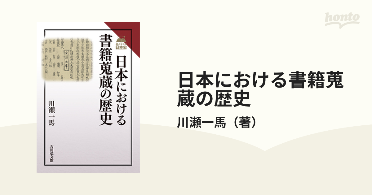 日本における書籍蒐蔵の歴史 川瀬一馬