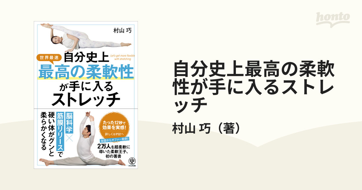 自分史上最高の柔軟性が手に入るストレッチ 世界最速の通販/村山 巧