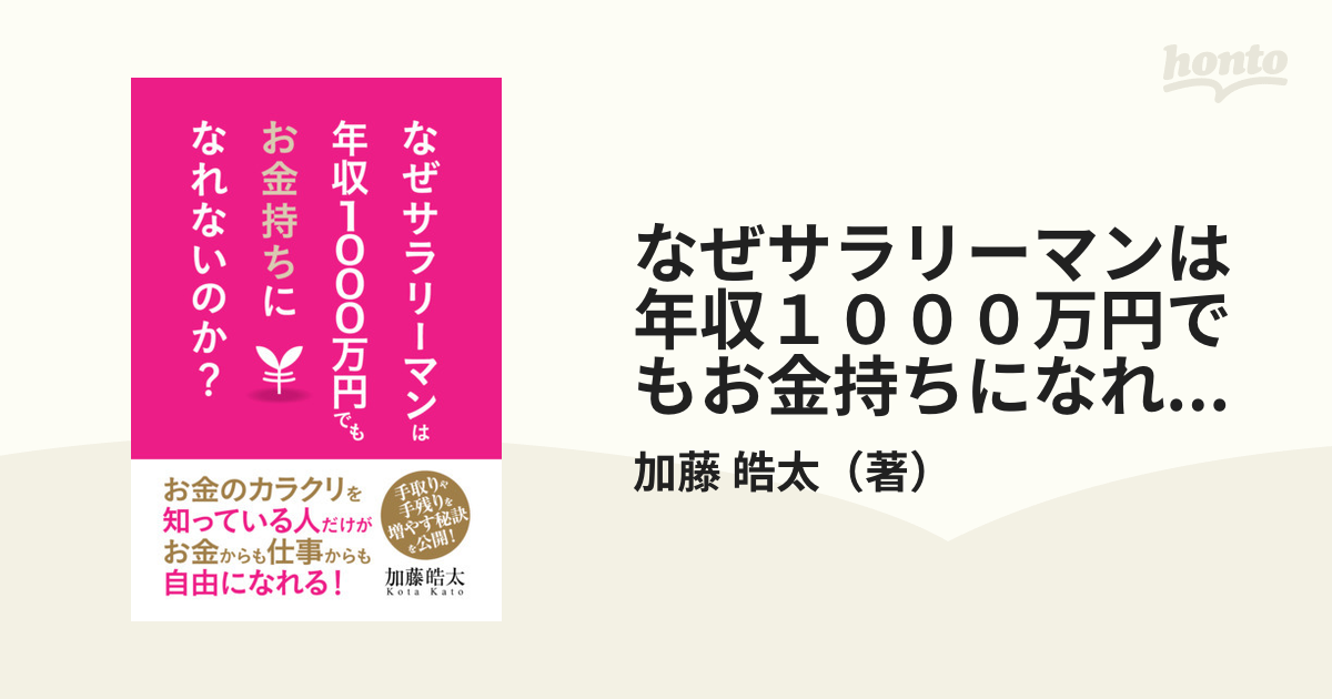 なぜサラリーマンは年収１０００万円でもお金持ちになれないのか？