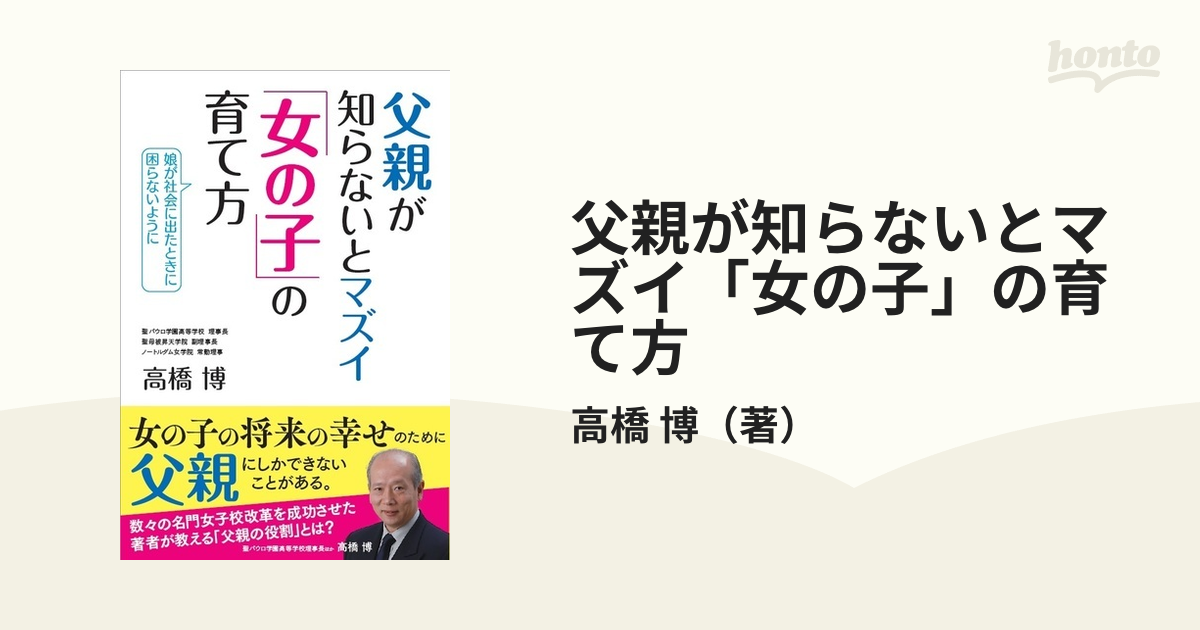 父親が知らないとマズイ「女の子」の育て方 娘が社会に出たときに困ら