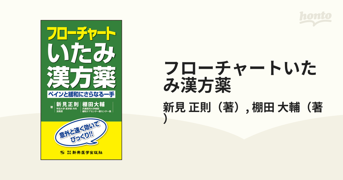 フローチャートいたみ漢方薬 ペインと緩和にさらなる一手