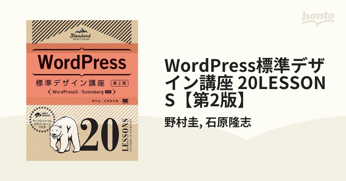 WordPress標準デザイン講座 20LESSONS【第2版】の電子書籍 - honto電子