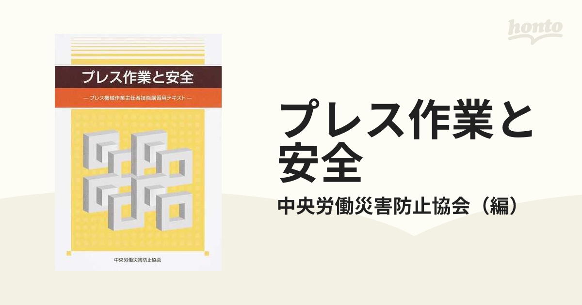 プレス作業と安全 プレス機械作業主任者技能講習用テキスト 第4版の通販/中央労働災害防止協会 紙の本：honto本の通販ストア