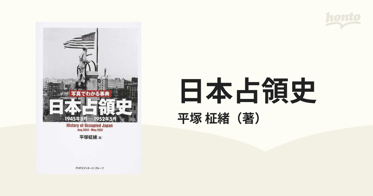 日本占領史 写真でわかる事典 １９４５年８月−１９５２年５月の通販