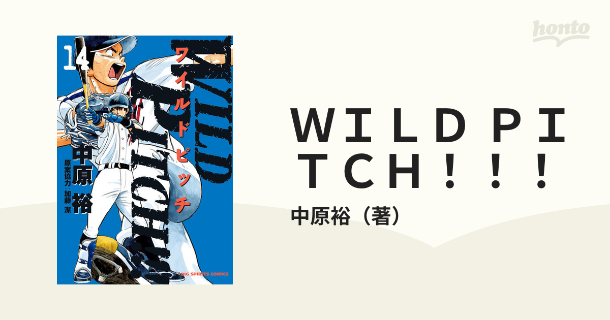 WILD PITCH！！！ 14 （ビッグコミックス）の通販/中原裕 ビッグコミックス コミック：honto本の通販ストア