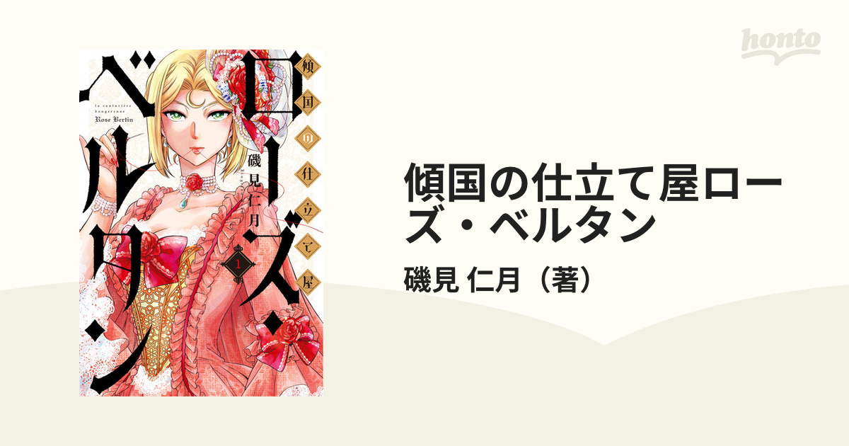 傾国の仕立て屋ローズ ベルタン １ ｂｕｎｃｈ ｃｏｍｉｃｓ の通販 磯見 仁月 バンチコミックス コミック Honto本の通販ストア