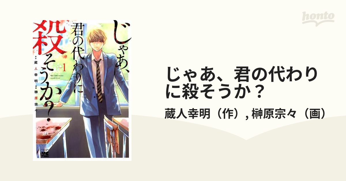 じゃあ 君の代わりに殺そうか １ ヤングチャンピオン コミックス の通販 蔵人幸明 榊原宗々 ヤングチャンピオン コミックス コミック Honto本の通販ストア