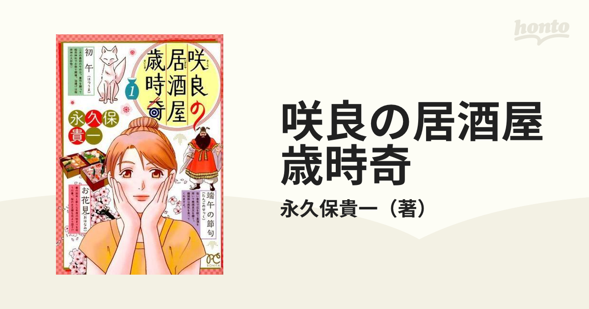 咲良の居酒屋歳時奇 全３巻 永久保貴一 - 全巻セット