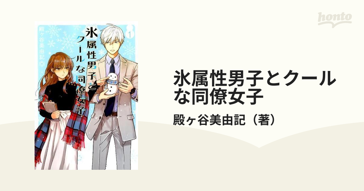 氷属性男子とクールな同僚女子 １ ガンガンコミックスｐｉｘｉｖ の通販 殿ヶ谷美由記 コミック Honto本の通販ストア