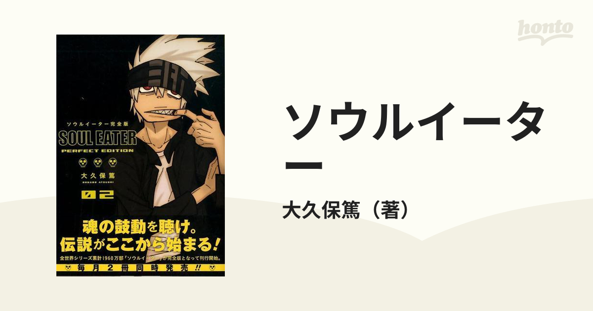 ソウルイーター ０２ 完全版 （ガンガンコミックスデラックス）の通販