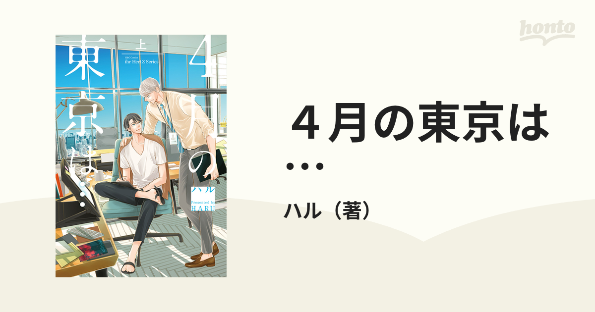 4月の東京は… 上下、東京-四季-上下 4冊セット - 漫画