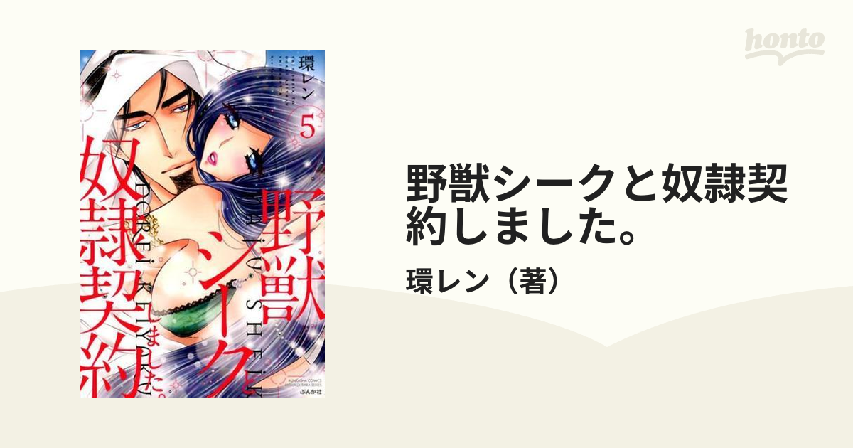 海外花系 野獣シークと奴隷契約しました。１〜１０巻 - 通販