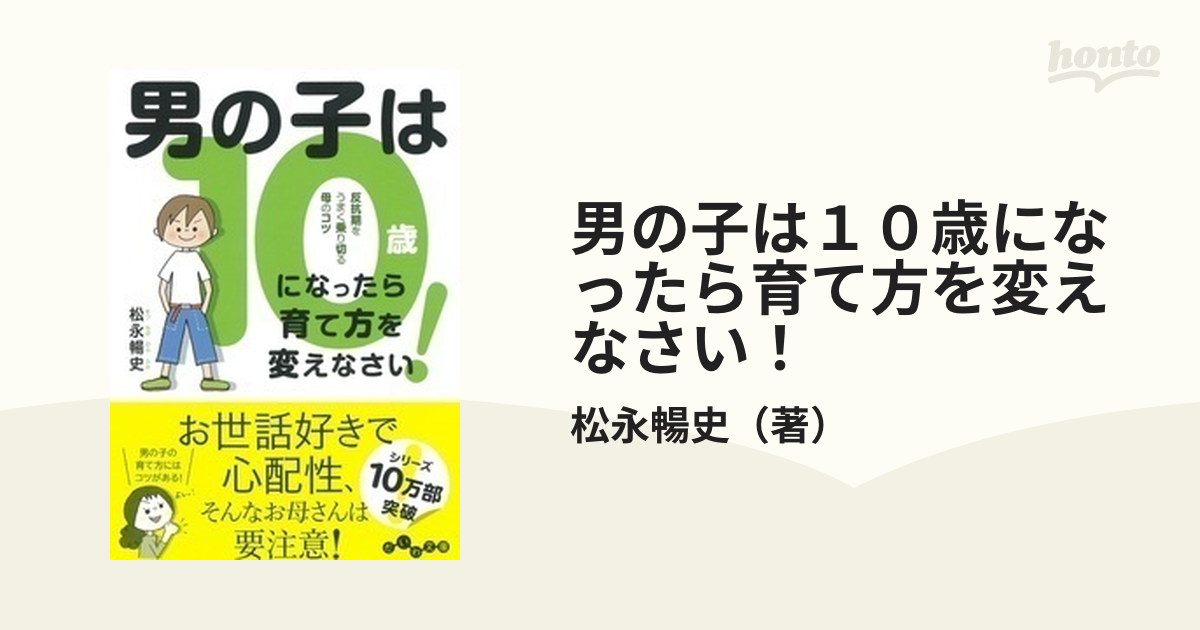 男の子は10歳になったら育て方を変えなさい! : 反抗期をうまく乗り切る