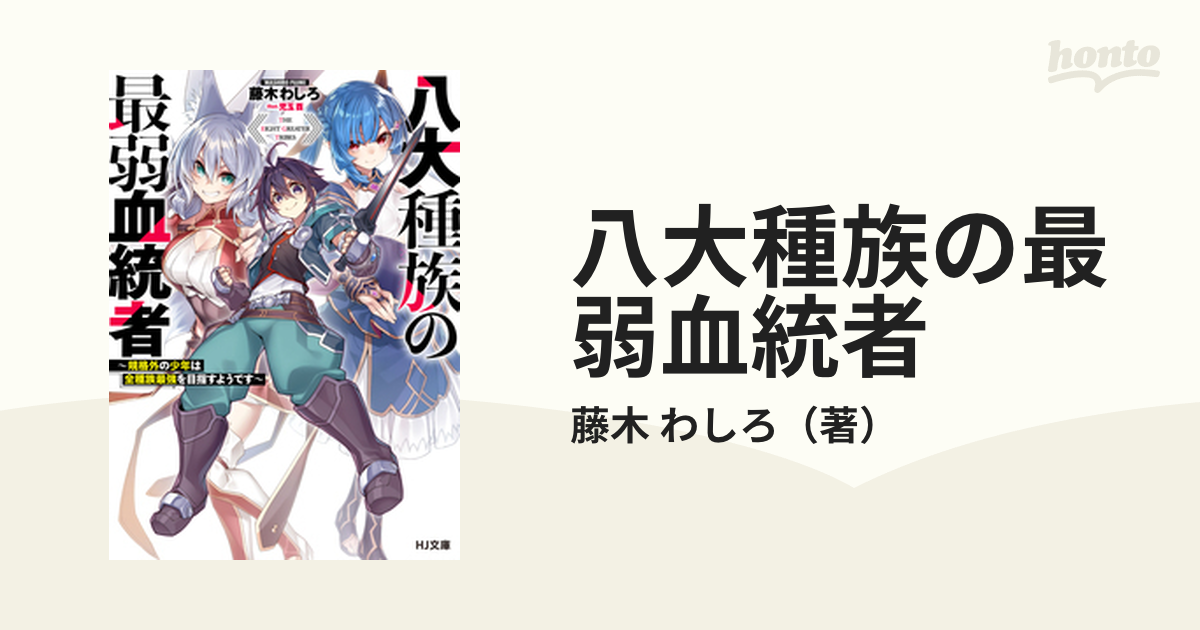 八大種族の最弱血統者 １ 規格外の少年は全種族最強を目指すようですの通販 藤木 わしろ Hj文庫 紙の本 Honto本の通販ストア