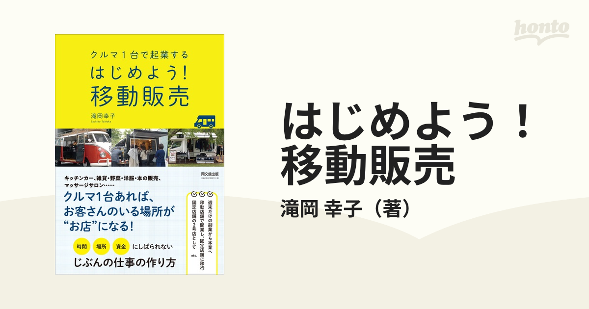 幸子　クルマ１台で起業するの通販/滝岡　はじめよう！移動販売　紙の本：honto本の通販ストア