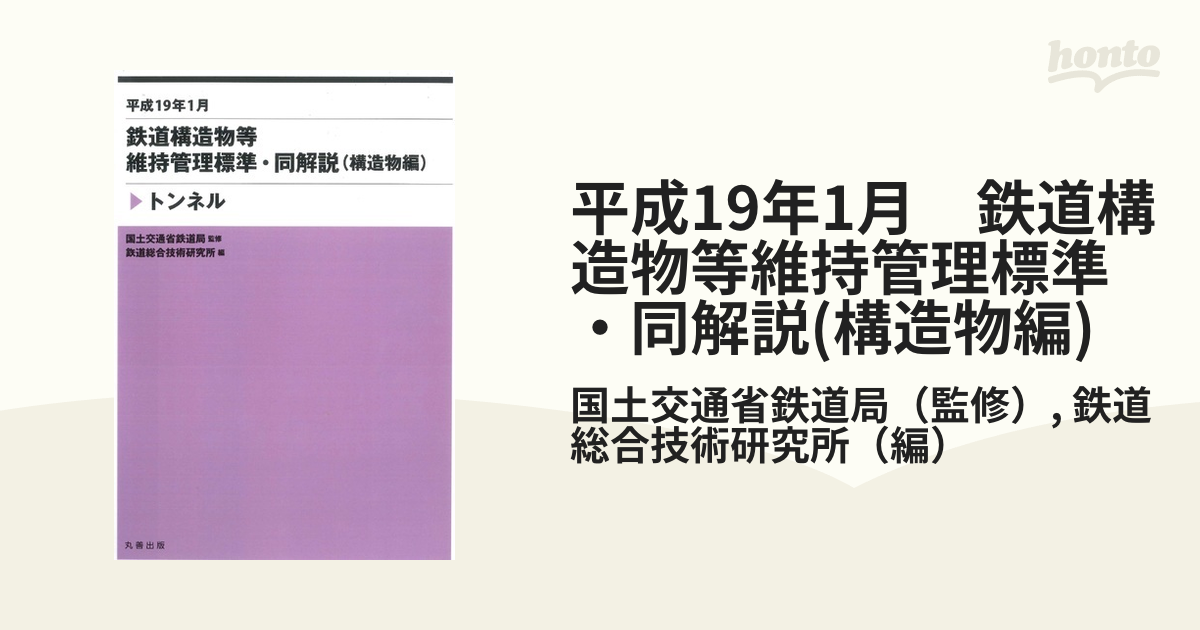 平成19年1月 鉄道構造物等維持管理標準・同解説(構造物編) トンネルの