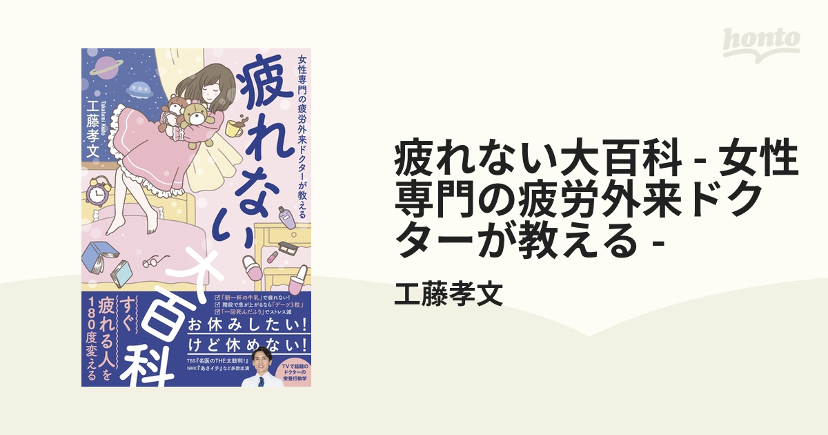 疲れない大百科 女性専門の疲労外来ドクターが教える