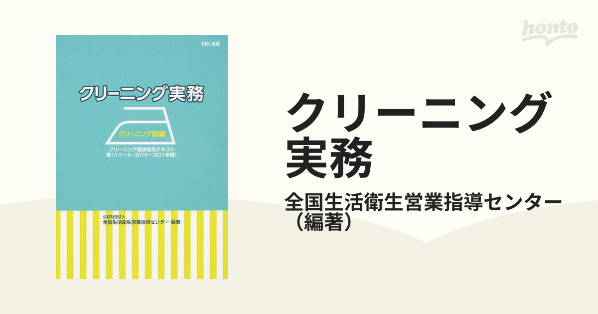 暖色系 よくわかるクリーニング教本 クリーニング師編 改訂/イー ...