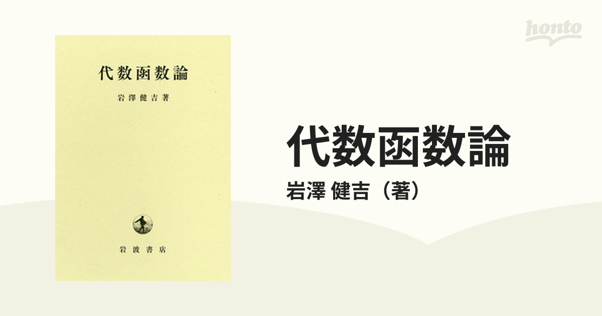 代数函数論 改版の通販/岩澤 健吉 - 紙の本：honto本の通販ストア