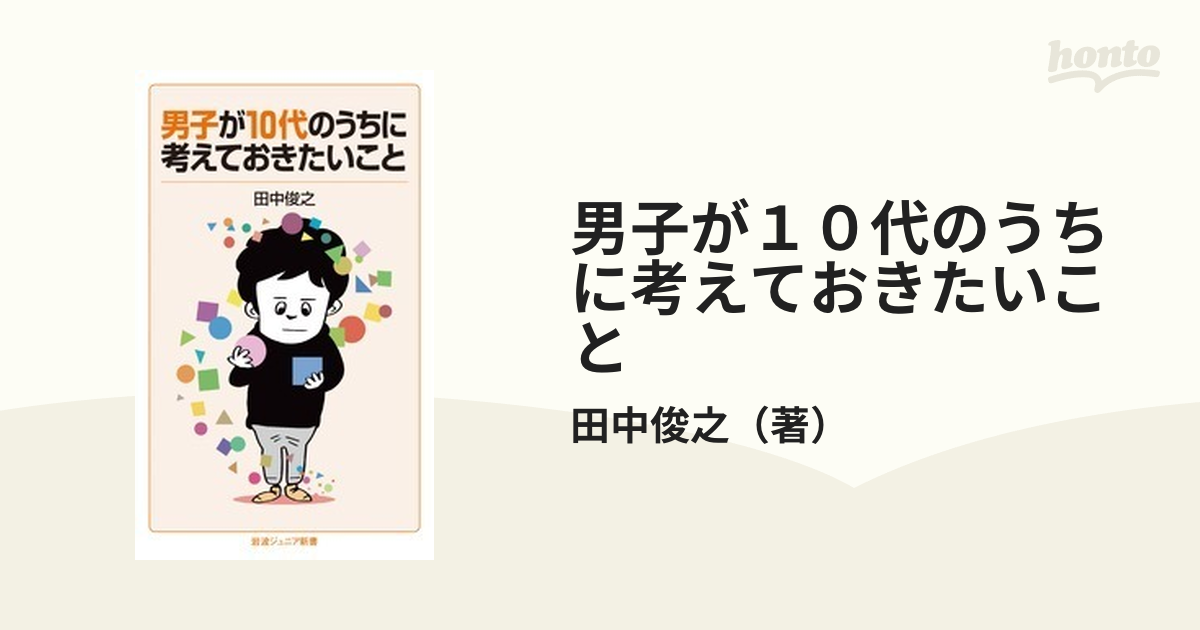 10代のうちに考えておくこと - 人文