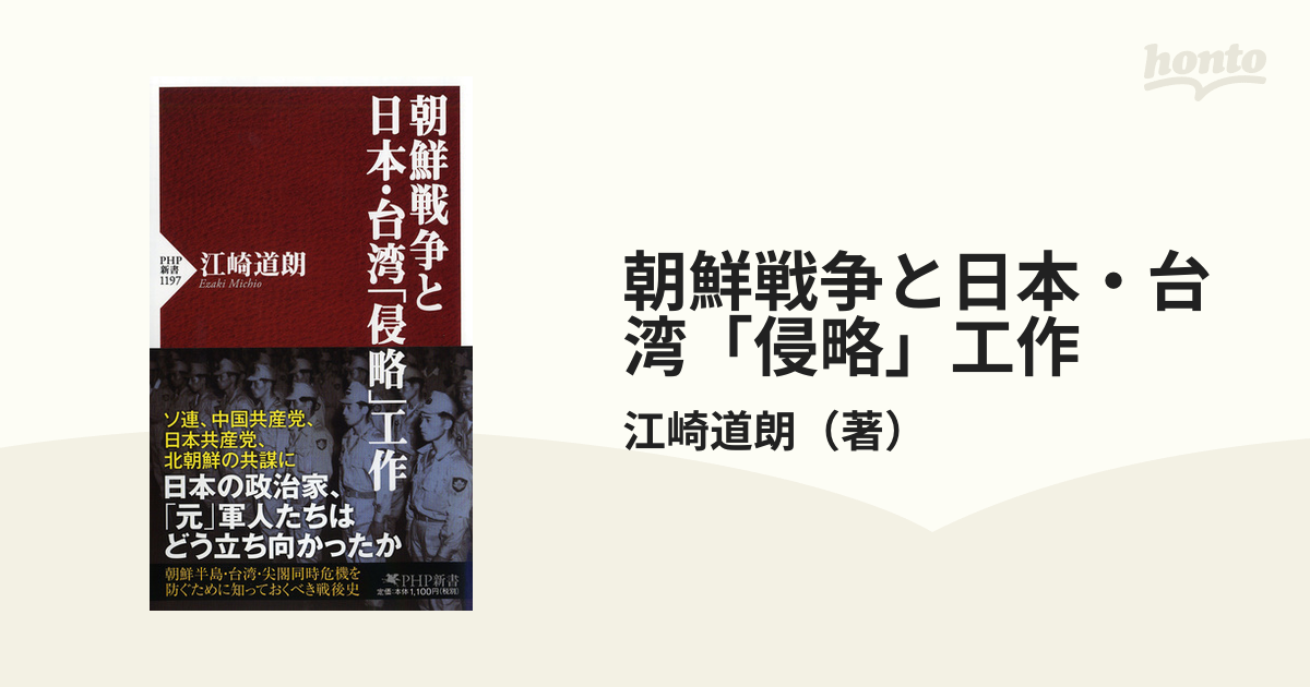 朝鮮戦争と日本・台湾「侵略」工作の通販/江崎道朗 PHP新書 - 紙の本
