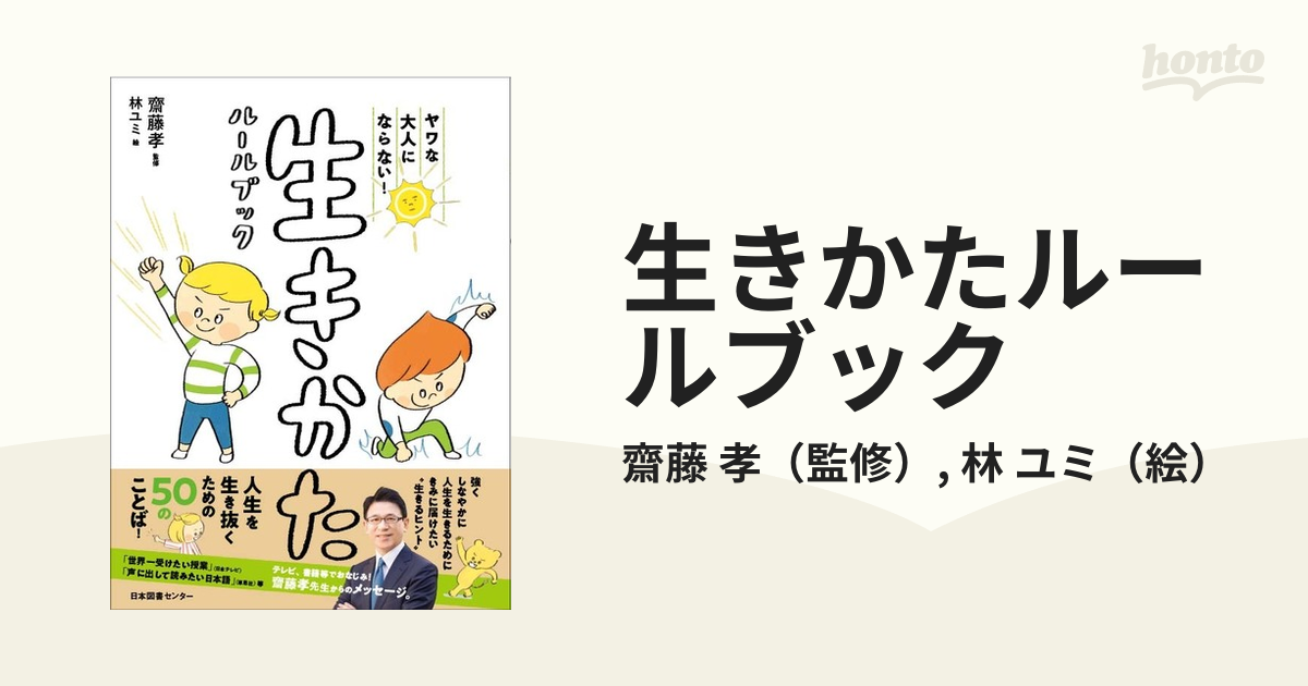 生きかたルールブック ヤワな大人にならない！