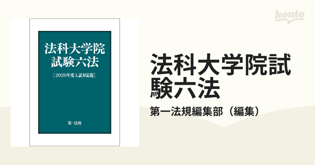 法科大学院試験六法 ２０２０年度入試対応版の通販/第一法規編集部