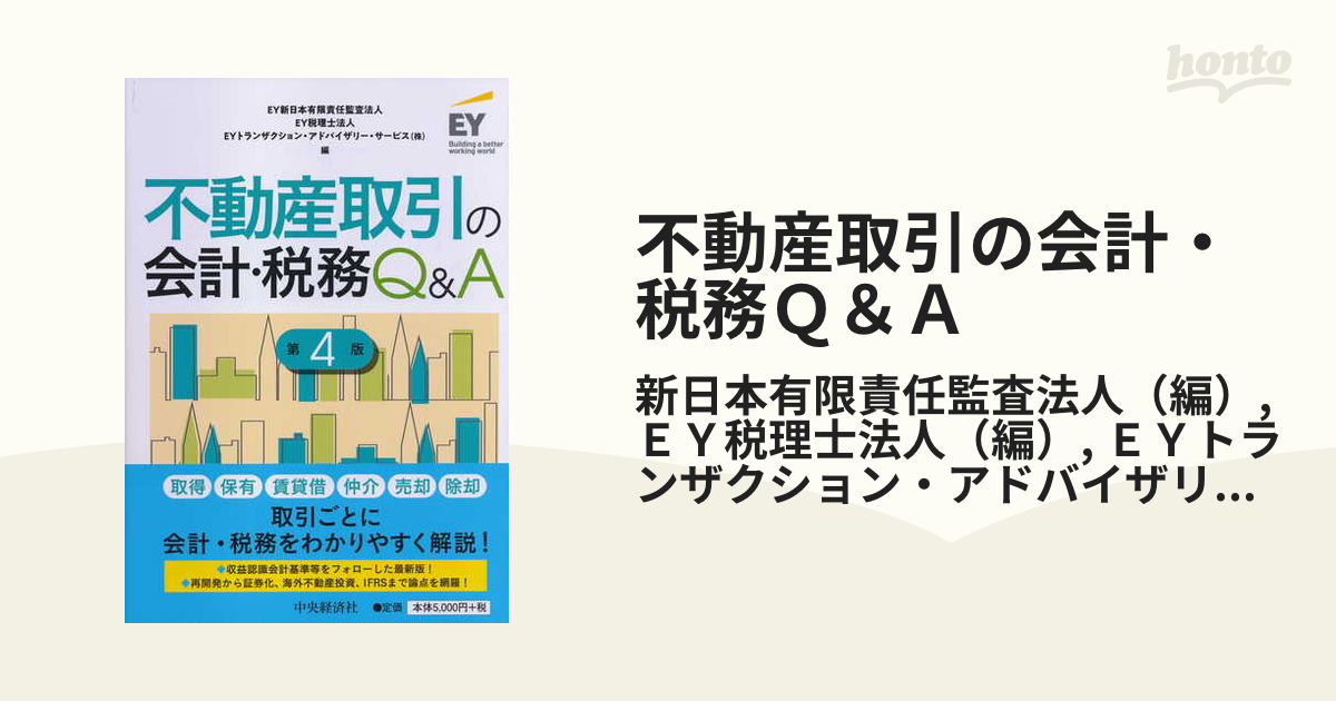 不動産取引の会計・税務Ｑ＆Ａ 第４版