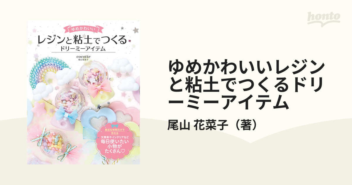 ゆめかわいいレジンと粘土でつくるドリーミーアイテムの通販 尾山 花菜子 紙の本 Honto本の通販ストア