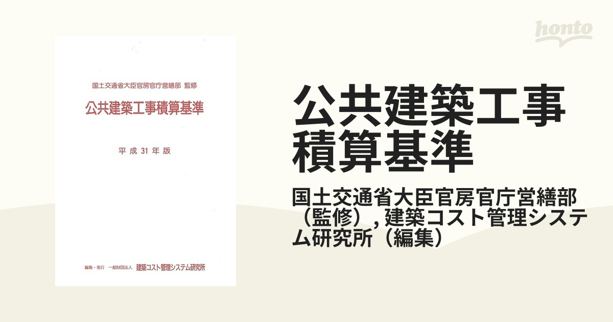 公共建築工事積算基準 平成３１年版