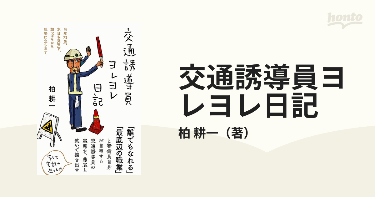 交通誘導員ヨレヨレ日記 当年７３歳、本日も炎天下、朝っぱらから現場に立ちます